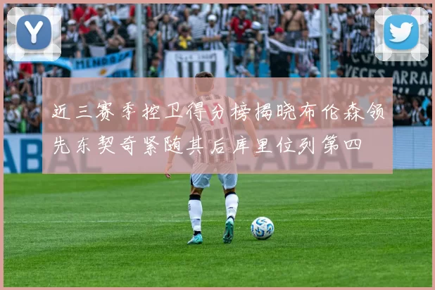 近三赛季控卫得分榜揭晓布伦森领先东契奇紧随其后库里位列第四