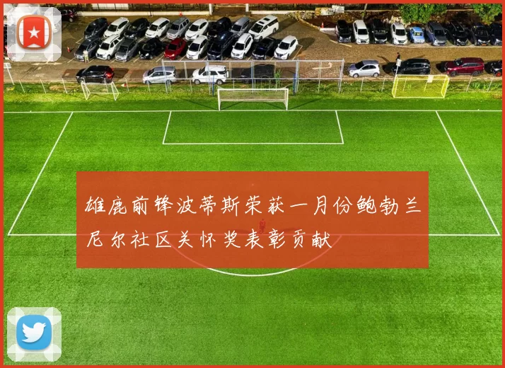 雄鹿前锋波蒂斯荣获一月份鲍勃兰尼尔社区关怀奖表彰贡献
